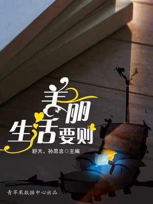 cover image of 美丽生活要则